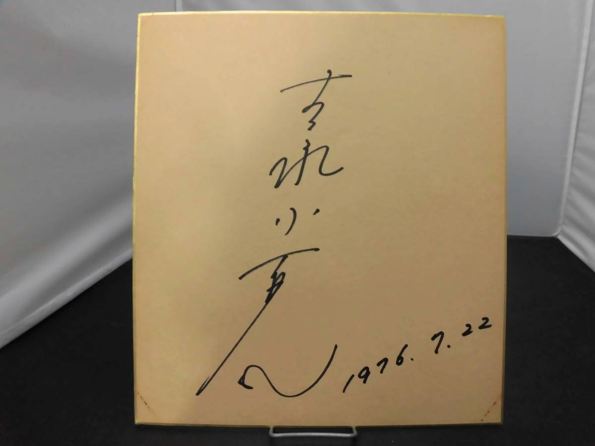 ランキング受賞 映画を撮りながら考えたこと サイン本 サイン本○ 吉永