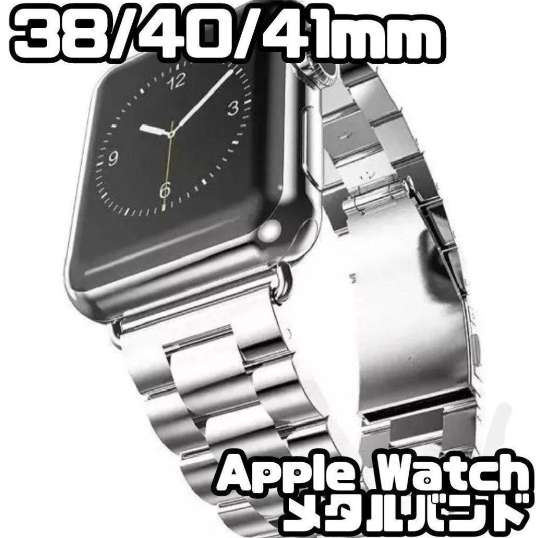 Apple Watch　38/40/41mm　メタル バンド　シルバー