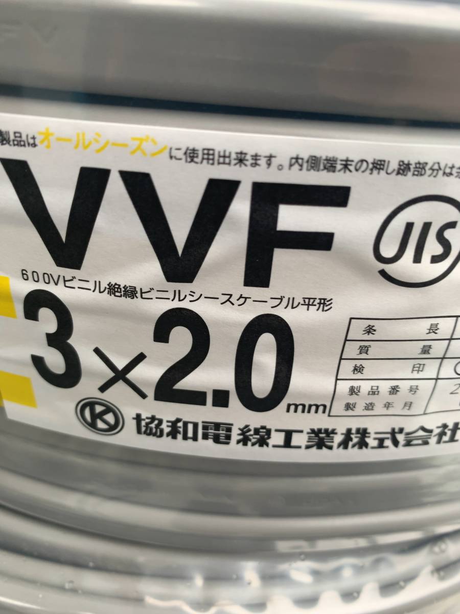 協和電線工業 VVFケーブル VVF2.0mm×3芯 200m 新品 セット品 www