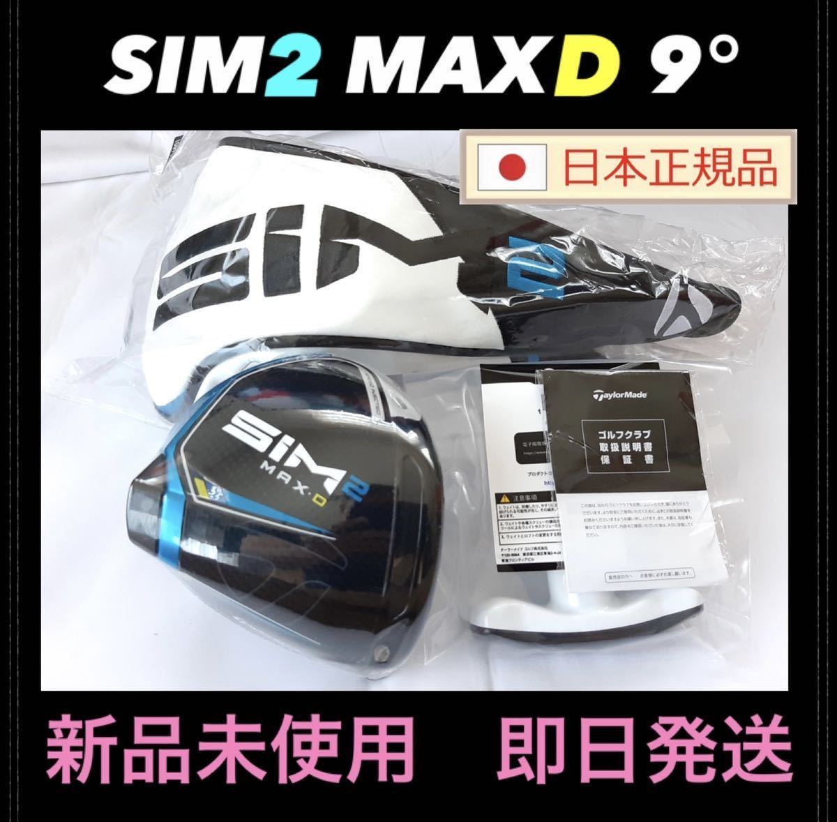 2種類選べる 新品 SIM2 MAX D 9.0° ドライバー 9度 ヘッド単品+付属品 ...
