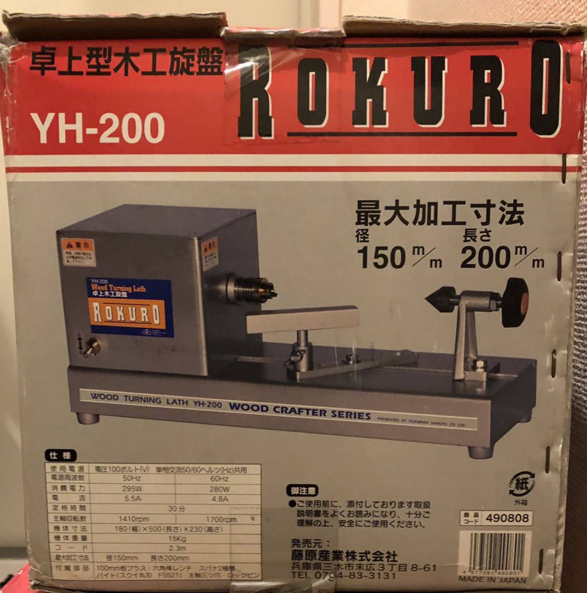超歓迎 SK11 藤原産業 YH-200 卓上型木工旋盤 ROKURO ilam.org