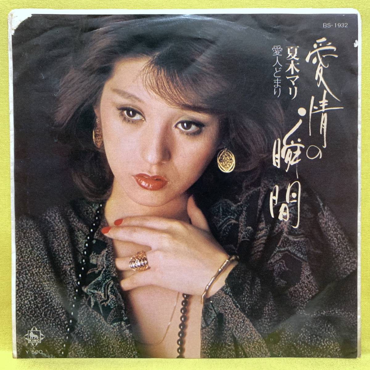 日本最大級の品揃え EPレコード 夏木マリ 愛情の瞬間 愛人どまり 白ラベル