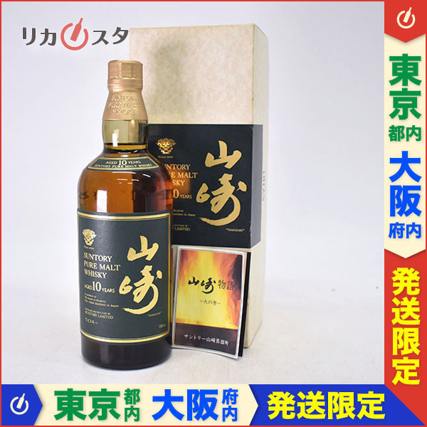 東京/大阪発送限定☆古酒☆サントリーウイスキー 山崎 10年 ピュア