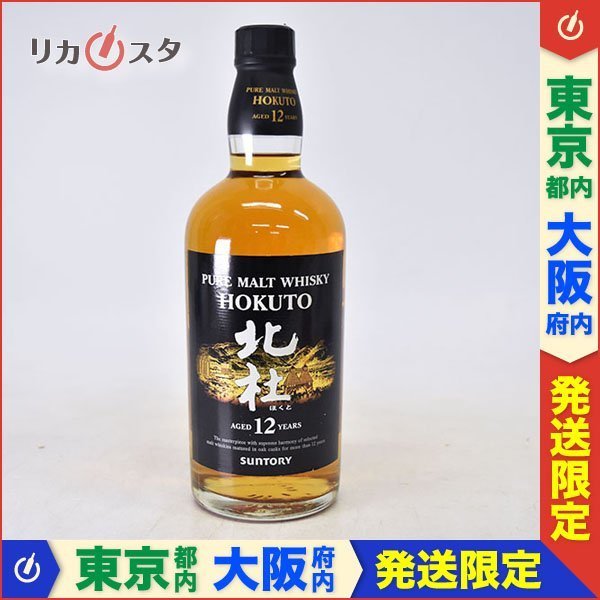 1円~☆東京/大阪発送限定☆古酒☆サントリー ウイスキー 北杜 12年