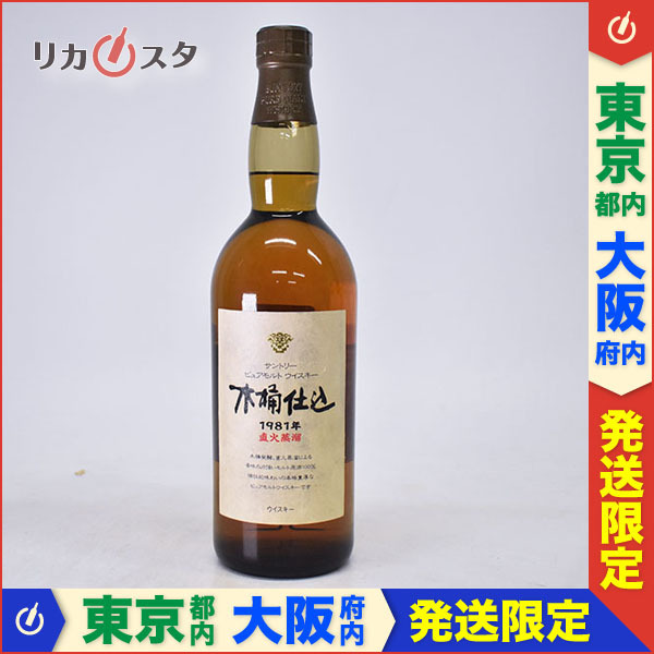 東京/大阪発送限定☆古酒☆サントリー ウイスキー 木桶仕込 1981年 直