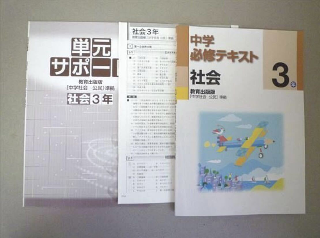 中学必修テキスト 3年 公民 教育出版 教科書準拠 中3 別冊解答解説 サポートブック 問題集 社会 Sale 97 Off