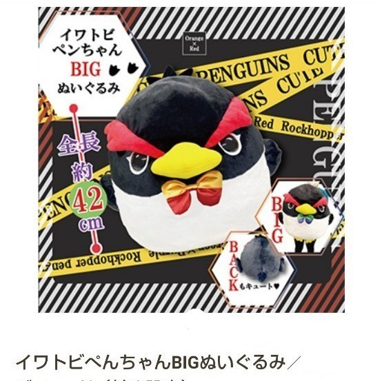 イワトビペンギンBIGぬいぐるみ☆値下げ中☆