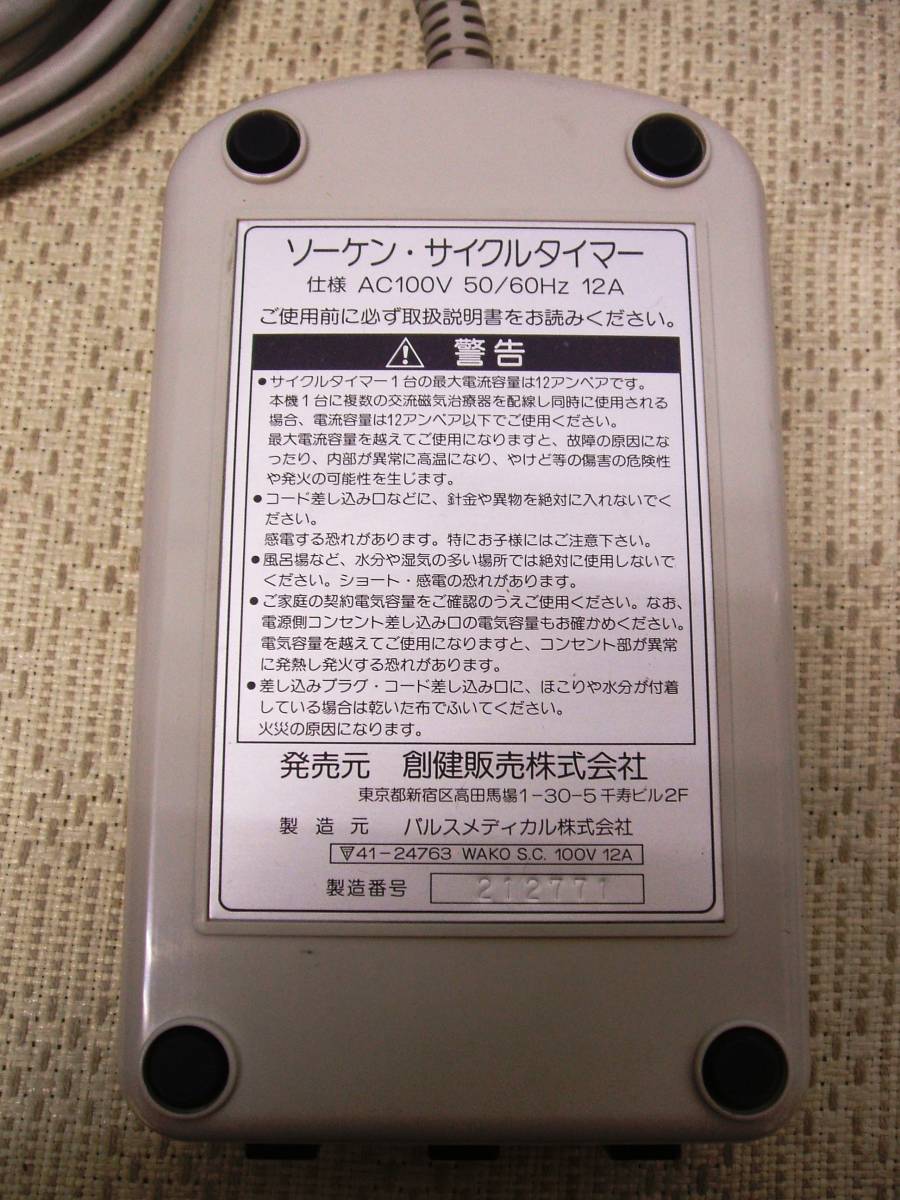 創健 ソーケン サイクルタイマー○交流磁気治療器 55B―第1533号 創健 ソーケン サイクルタイマー○交流磁気治療器 55B―第1533号