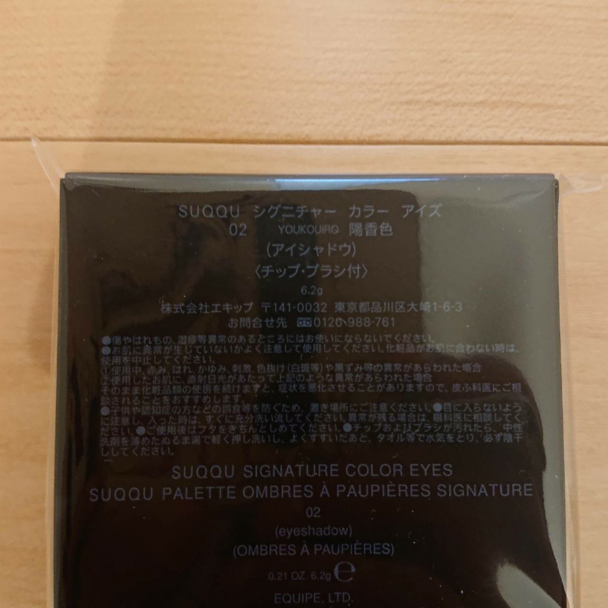 新品 SUQQU シグニチャー カラー アイズ02 陽香色 -YOUKOUIRO