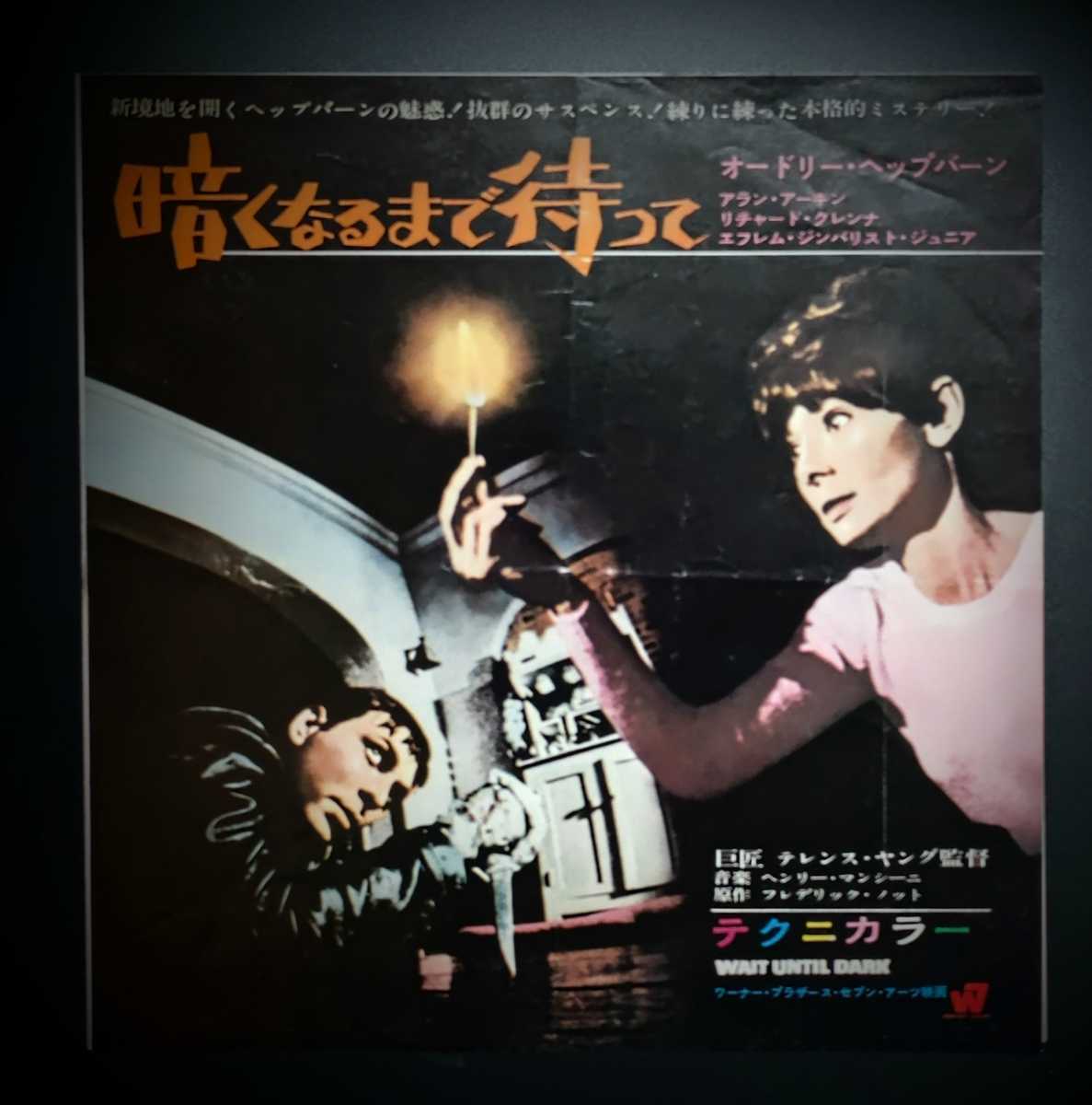 希少映画チラシ『暗くなるまで待って』1968年初版変形2つ折 丸の内ピカデリー