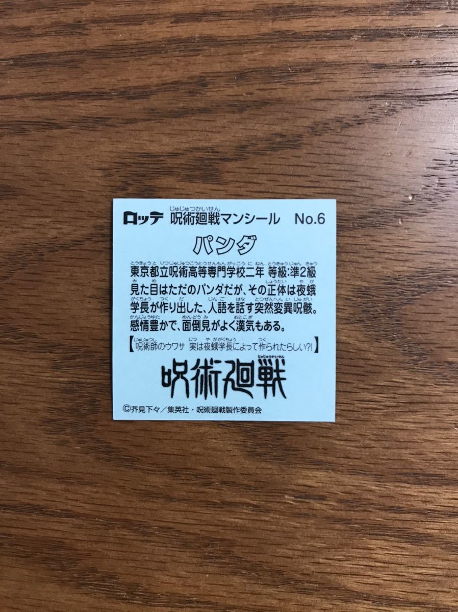 送料無料 呪術廻戦マンチョコ パンダ No.6 シール ロッテ ビックリマン_画像2