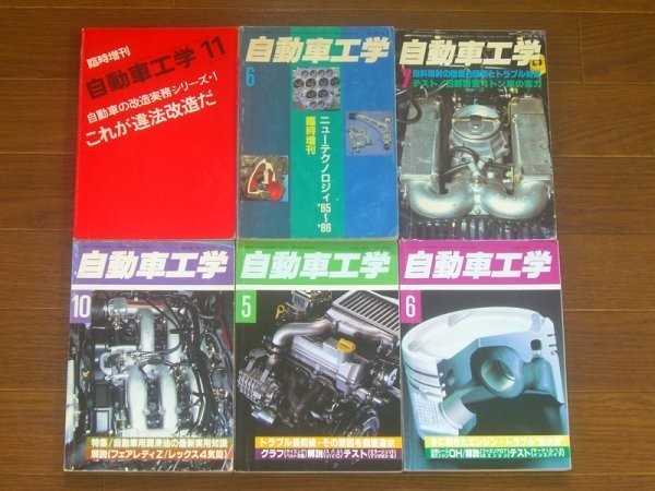 自動車工学＋臨時増刊 1978～1992年 計12冊 これが違法改造だ/ニューテクノロジィ他 HB18_画像1
