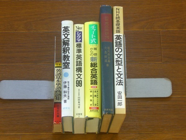 豆単 英語基本単語熟語集/英文解釈教室/新制 英文法研究/チャート式シリーズ 基礎からの新総合英語 三訂版/他 計6冊 OA29_画像2