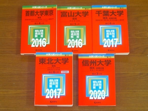 red book . series past .. measures neck capital university Tokyo / Toyama university / Chiba university / Tohoku university / Shinshu university 2016 year ~2020 year 5 pcs. KB18