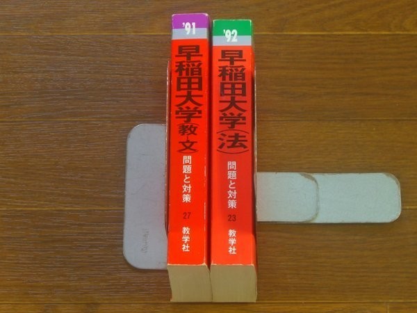 大学入試シリーズ 問題と対策 '91 早稲田大学（教-文）/'92 早稲田大学（法） 2冊 教学社 赤本 IA1_画像2