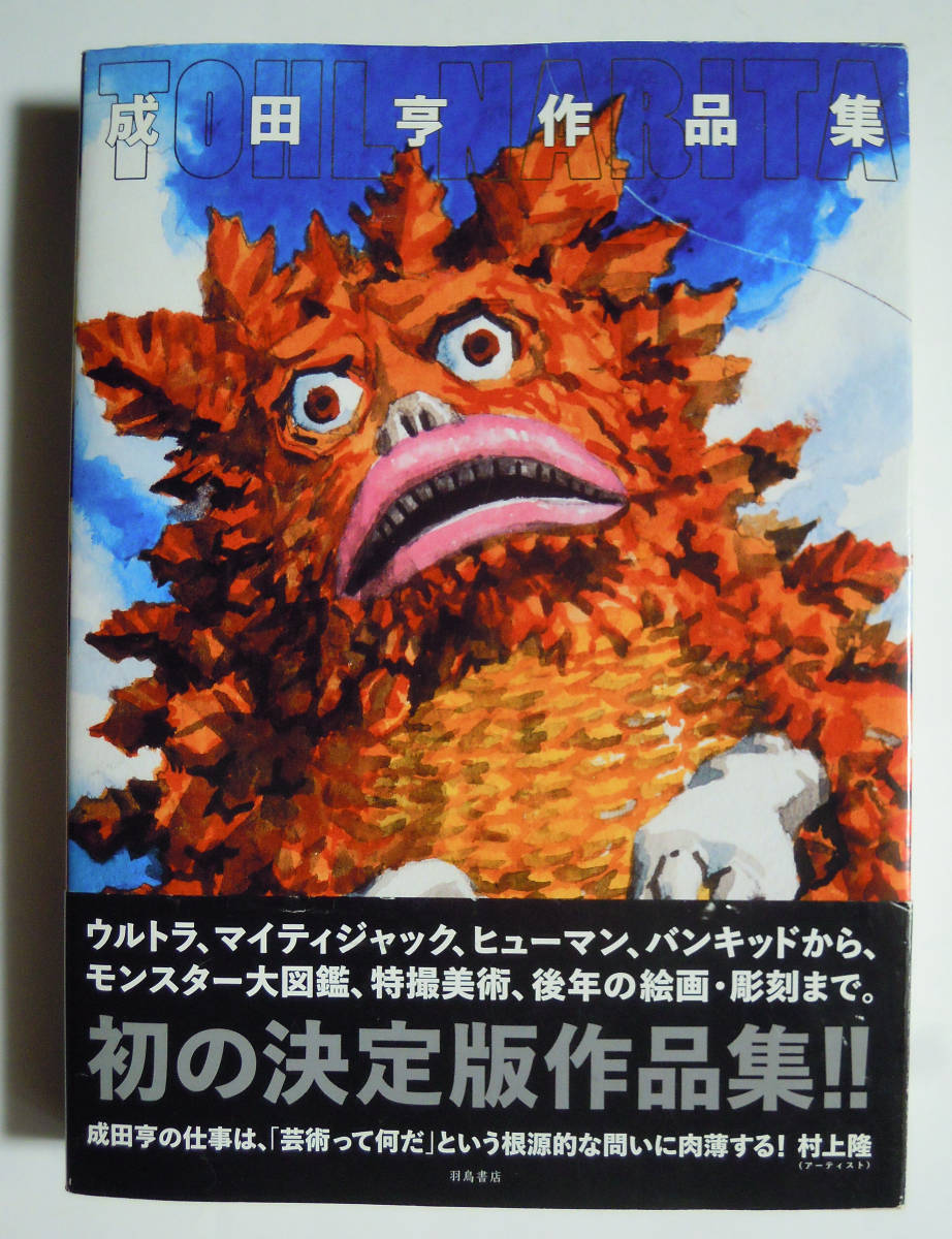 成田亨作品集The Art of Tohl Narita('14)特撮怪獣展オフィシャルカタログ:ウルトラマン,セブン,マイティジャック,ヒューマン,バンキット の商品詳細 | Yahoo!オークション | One Map by FROM JAPAN 成田亨作品集The Art of Tohl Narita('14)特撮怪獣展オフィシャルカタログ:ウルトラマン,セブン,マイティジャック,ヒューマン,バンキット の商品詳細 | Yahoo!オークション | One Map by FROM JAPAN
