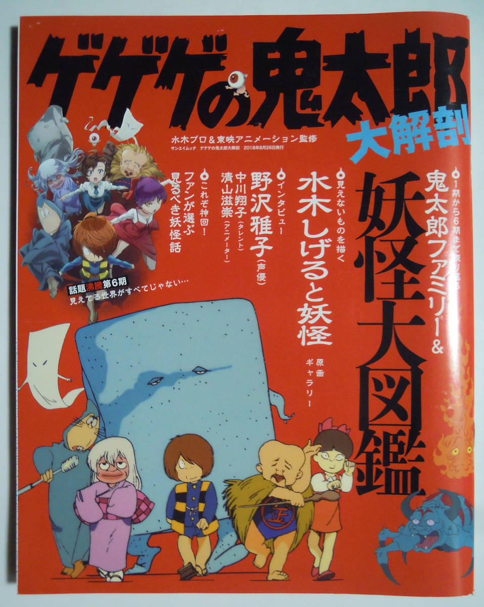 ゲゲゲの鬼太郎大解剖 水木プロ 東映アニメーション監修 18 テレビアニメ版 第1期 6期 水木しげる 野沢雅子 清山滋崇 中川翔子 妖怪原画 作品ガイド 売買されたオークション情報 Yahooの商品情報をアーカイブ公開 オークファン Aucfan Com ゲゲゲの鬼太郎大解剖 水木プロ 東映アニメーション監修 18 テレビアニメ版 第1期 6期 水木しげる 野沢雅子 清山滋崇 中川翔子 妖怪原画 作品ガイド 売買されたオークション情報 Yahooの商品情報をアーカイブ公開 オークファン Aucfan Com