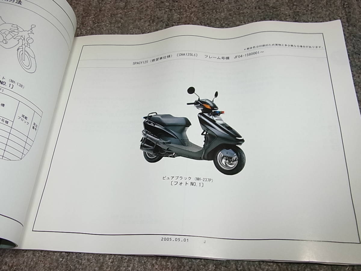 R★ ホンダ　スペイシー 125 教習車仕様　JF04-158　パーツカタログ 1版_画像3