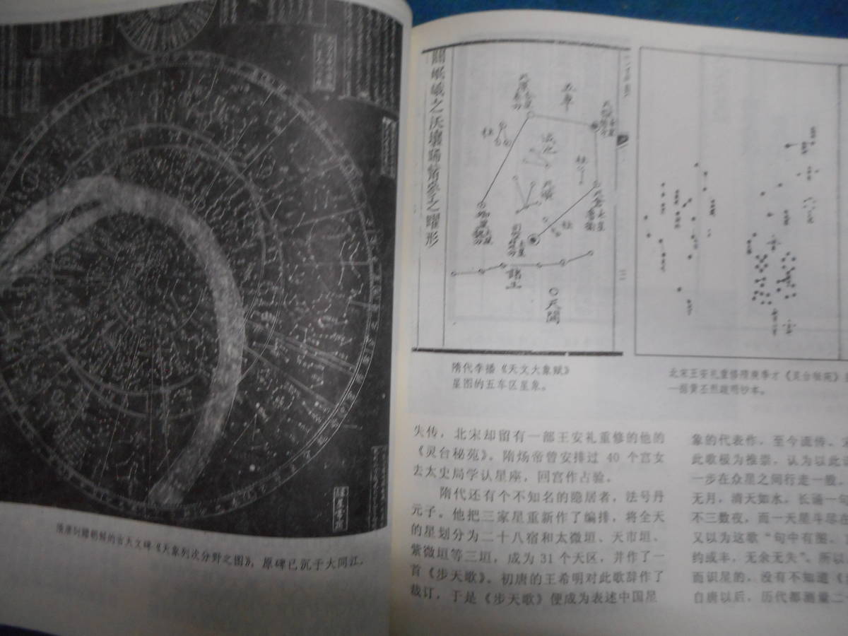 アンティーク、天球図、天文暦学書、Astronomy中国星座、1998年『中国天文』星座早見盤、中国星図 Star map, Planisphere, Celestial atlas アンティーク、天球図、天文暦学書、Astronomy中国星座、1998年『中国天文』星座早見盤、中国星図 Star map, Planisphere, Celestial atlas