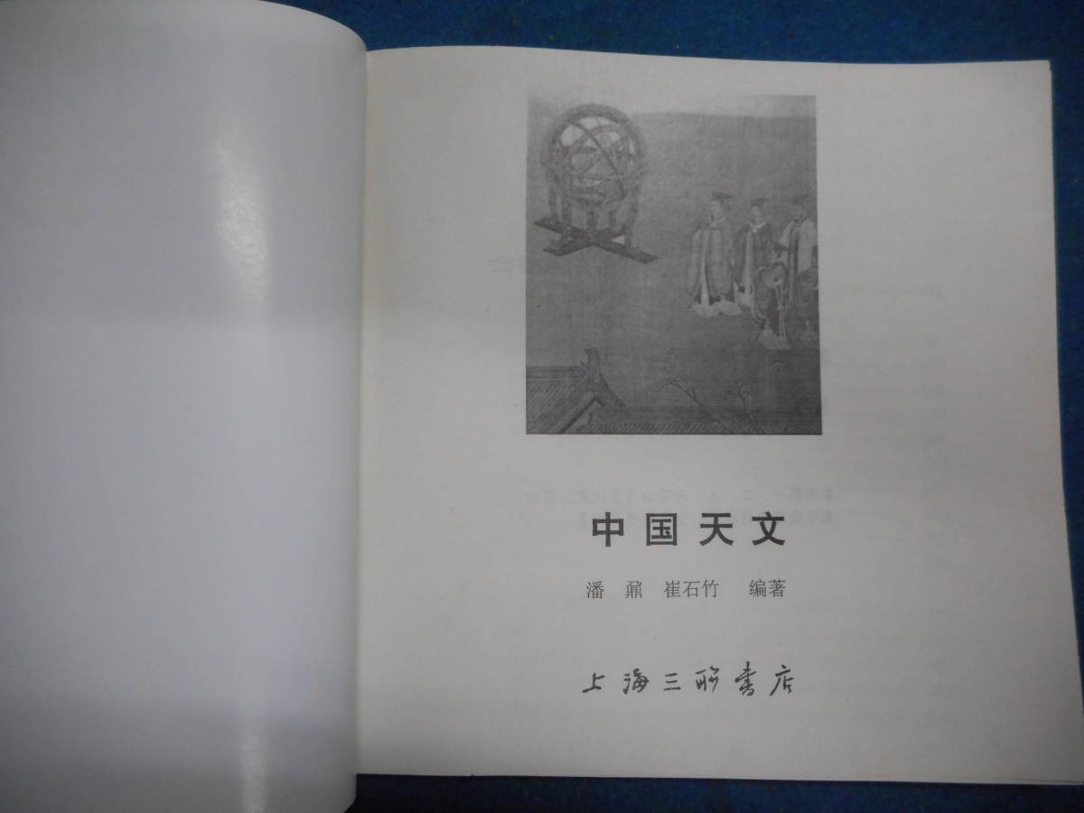 アンティーク、天球図、天文暦学書、Astronomy中国星座、1998年『中国天文』星座早見盤、中国星図 Star map, Planisphere, Celestial atlas アンティーク、天球図、天文暦学書、Astronomy中国星座、1998年『中国天文』星座早見盤、中国星図 Star map, Planisphere, Celestial atlas