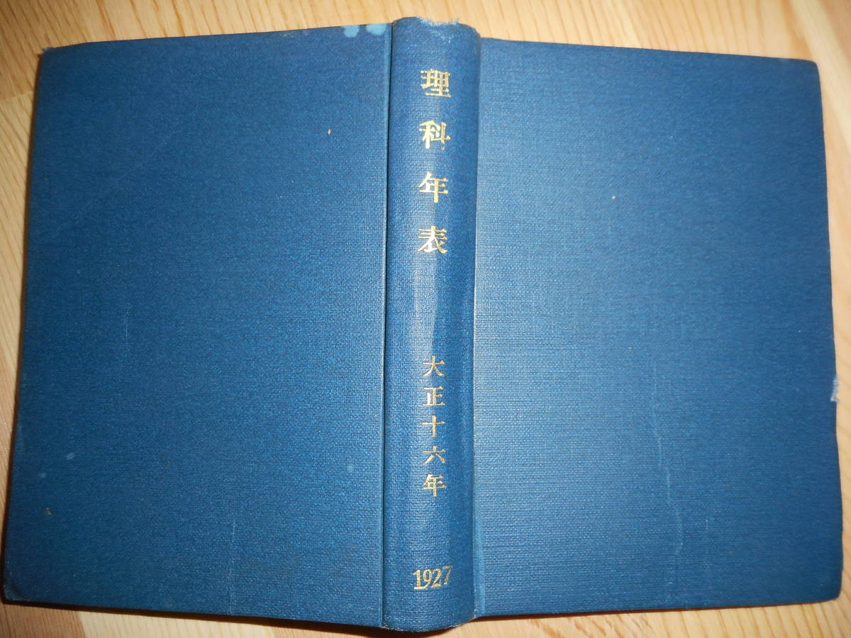 即決1927年『大正16年理科年表』東京天文台、アンティーク、科学、天文暦学書、物理、地学、気象　地震、日食、月食　astronomy,　Science