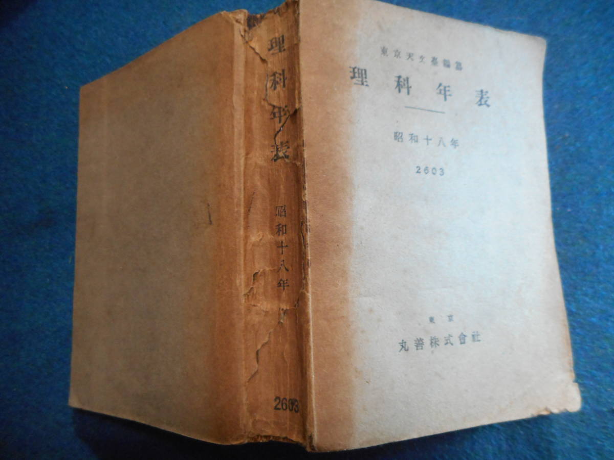 即決1943年『昭和18年理科年表』アンティーク科学、天文暦学書、物理、地学、気象東京天文台、地震、日食、月食astronomy,　Science