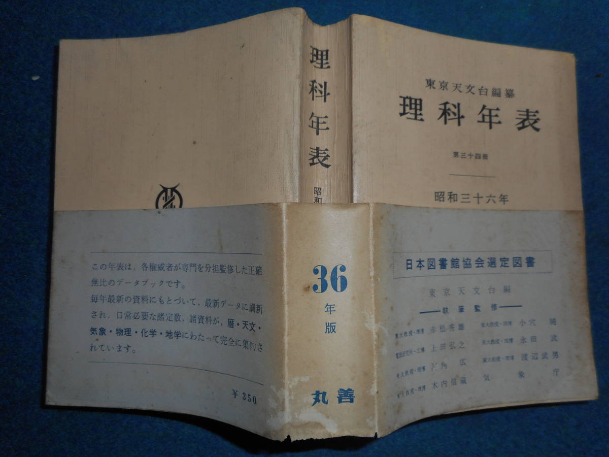 1961年『昭和36年理科年表』東京天文台、アンティーク、科学、天文暦学書、物理、地学、気象化学、地震、日食、月食　astronomy,　Science_画像1