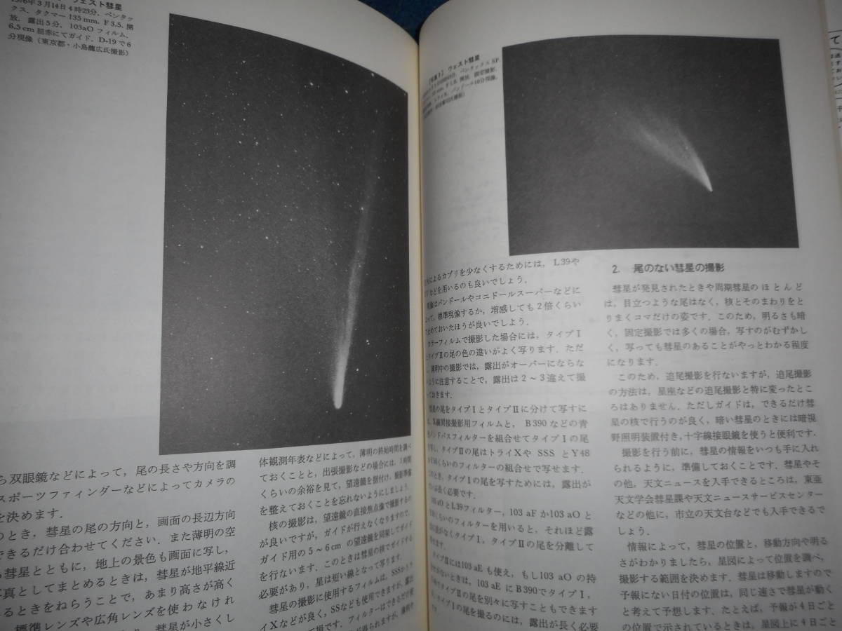 アンティーク、天球図、天文、星座早見盤、星図、天体観測1979年『天体写真入門』Star map, Planisphere, Celestial atlas_画像6
