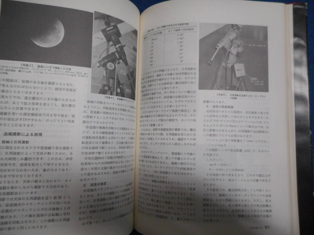 アンティーク、天球図、天文、星座早見盤、星図、天体観測1979年『天体写真入門』Star map, Planisphere, Celestial atlas_画像4