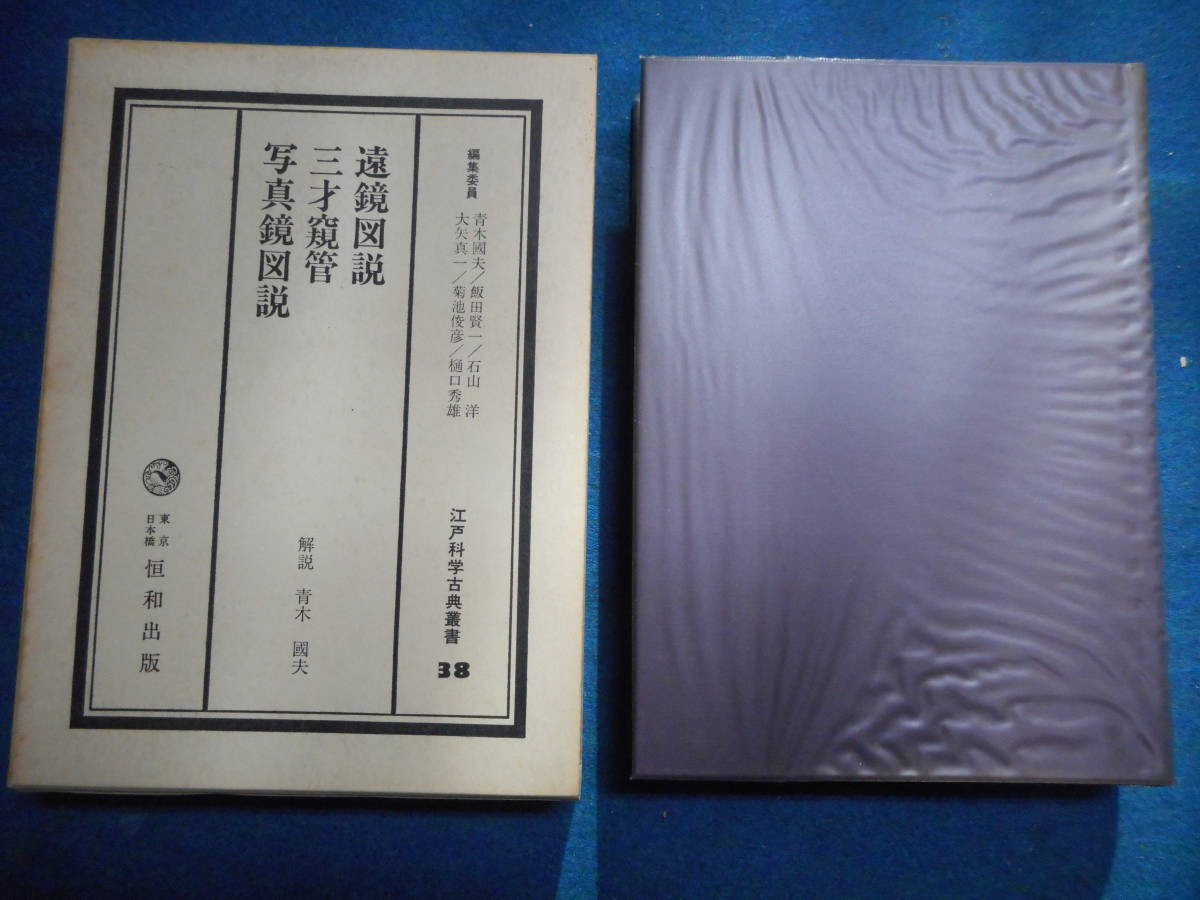 即決アンティーク天球図天文暦学書、江戸期和本、望遠鏡1983年『遠鏡図説 三才窺管 写真鏡図説』Star map, Planisphere, Celestial atlas - 天文、宇宙 即決アンティーク天球図天文暦学書、江戸期和本、望遠鏡1983年『遠鏡図説 三才窺管 写真鏡図説』Star map, Planisphere, Celestial atlas - 天文、宇宙