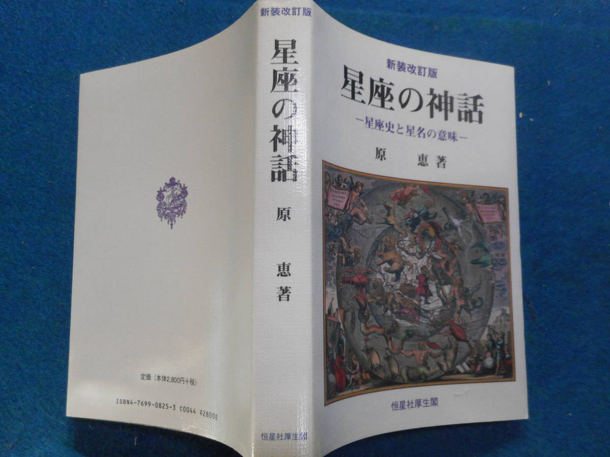 アンティーク、天球図、天文暦学書、星図、天体観測1997年『星座の神話 星座史と星名の意味』Star map, Planisphere, Celestial atlas アンティーク、天球図、天文暦学書、星図、天体観測1997年『星座の神話 星座史と星名の意味』Star map, Planisphere, Celestial atlas