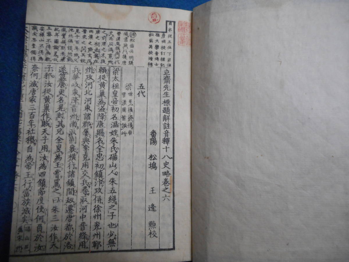 即決1839（天保10）年『十八史略　巻6』アンティーク、江戸期和本、中国歴史　夏、殷、周、秦、漢、南北朝、隋、唐、宋