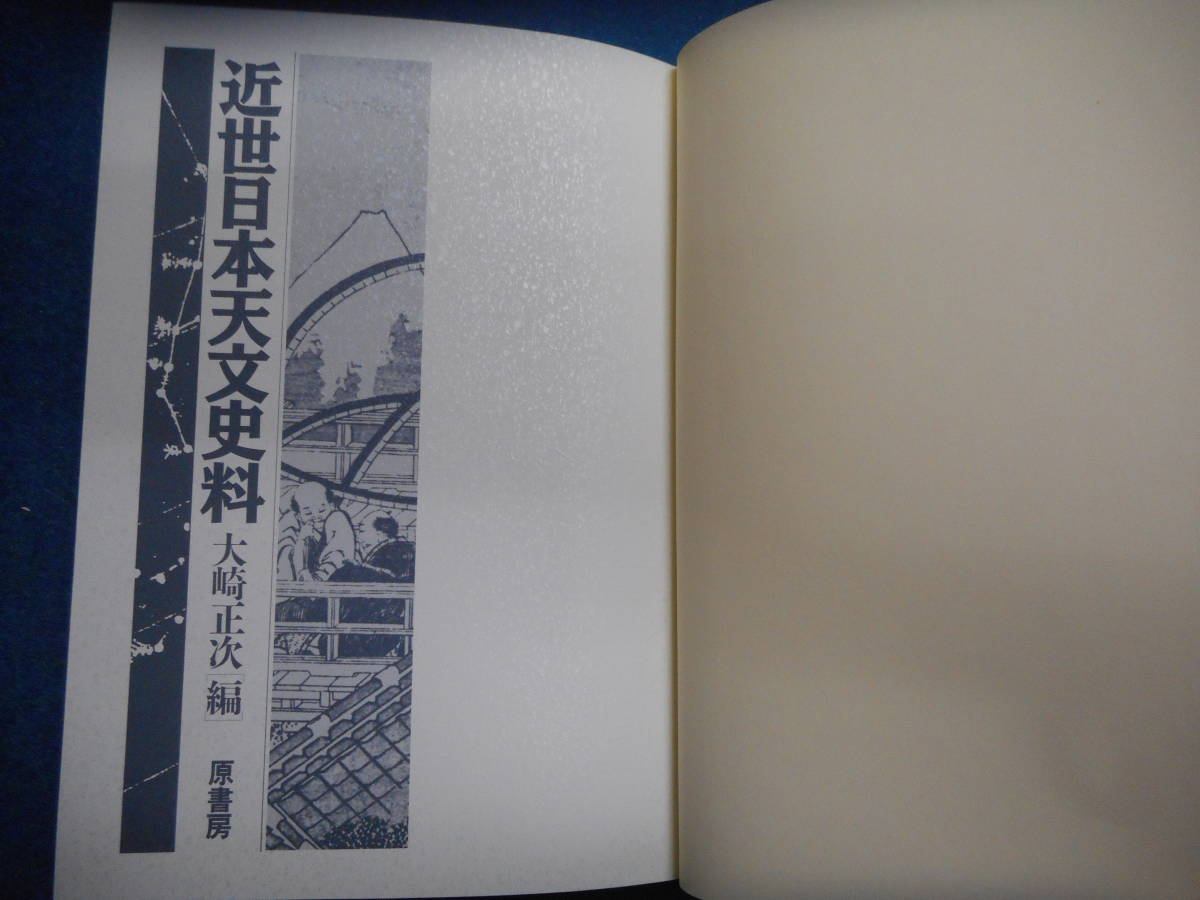 即決 アンティーク、天球図、天文暦学書、星図、天体観測1994年『近世日本天文史料』彗星、Star map, Planisphere, Celestial atlas - 天文、宇宙 即決 アンティーク、天球図、天文暦学書、星図、天体観測1994年『近世日本天文史料』彗星、Star map, Planisphere, Celestial atlas - 天文、宇宙