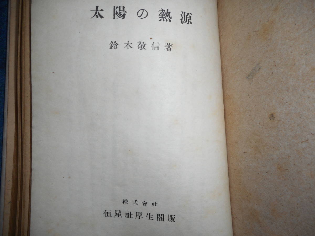 即決　アンティーク、天球図、天文暦学書、Astronomy星図、Sun天体観測1948年『太陽の熱源』Star map, Planisphere, Celestial atlas_画像2