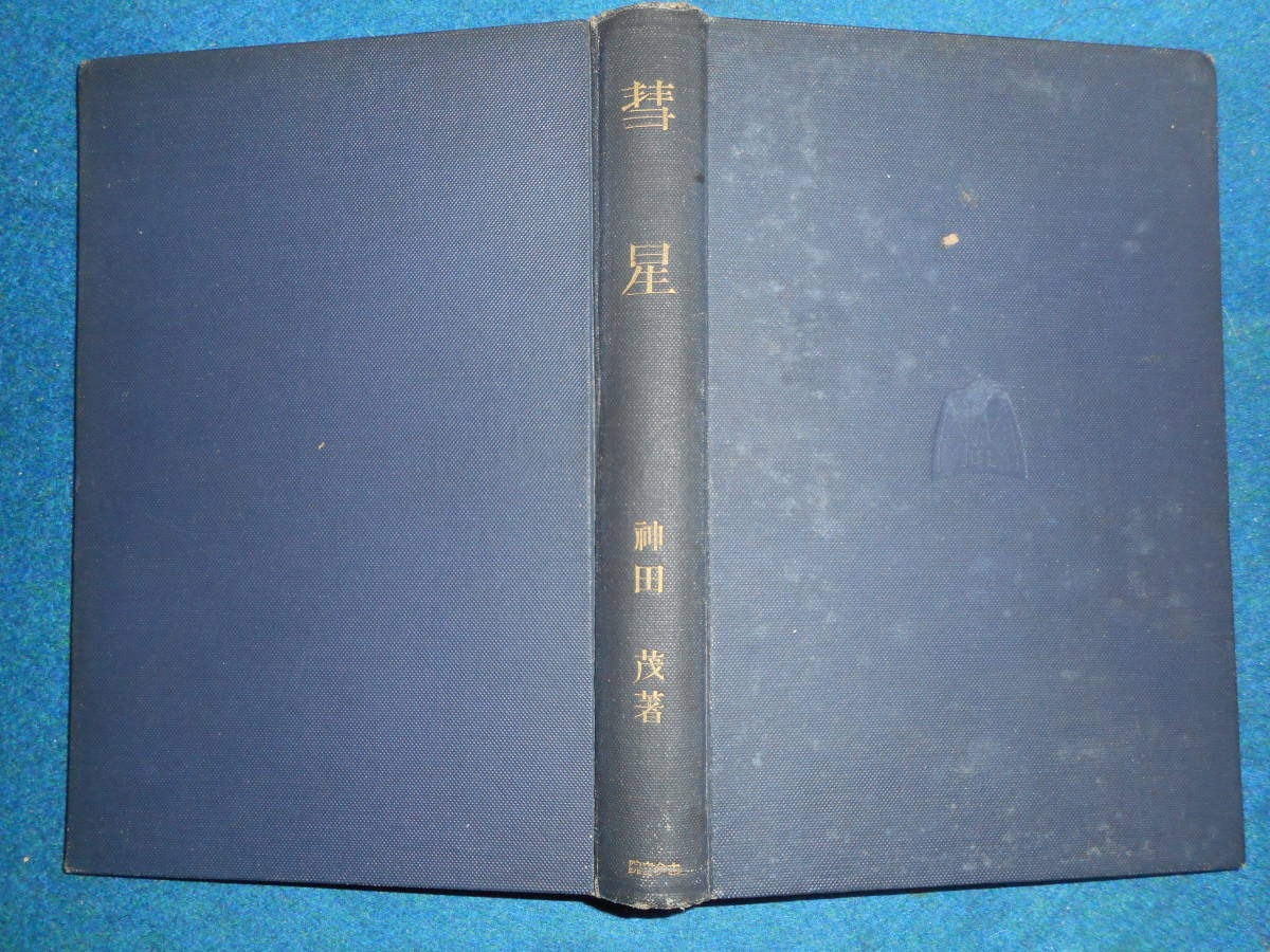 即決　アンティーク、天球図、天文暦学書、星図、天体観測、神田茂1924年『彗星』Comet,Astronomy,Star map, Planisphere, Celestial atlas