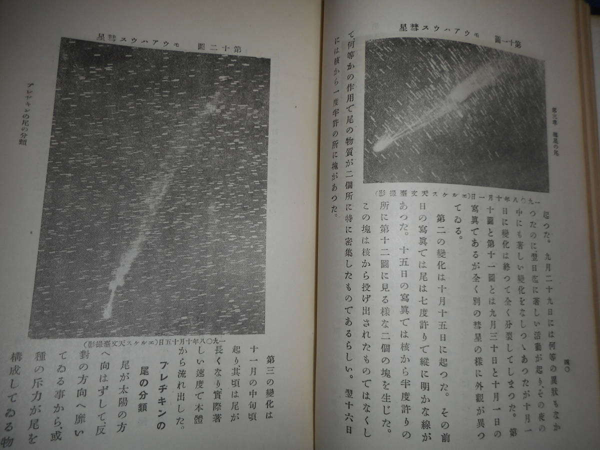 即決　アンティーク、天球図、天文暦学書、星図、天体観測、神田茂1924年『彗星』Comet,Astronomy,Star map, Planisphere, Celestial atlas