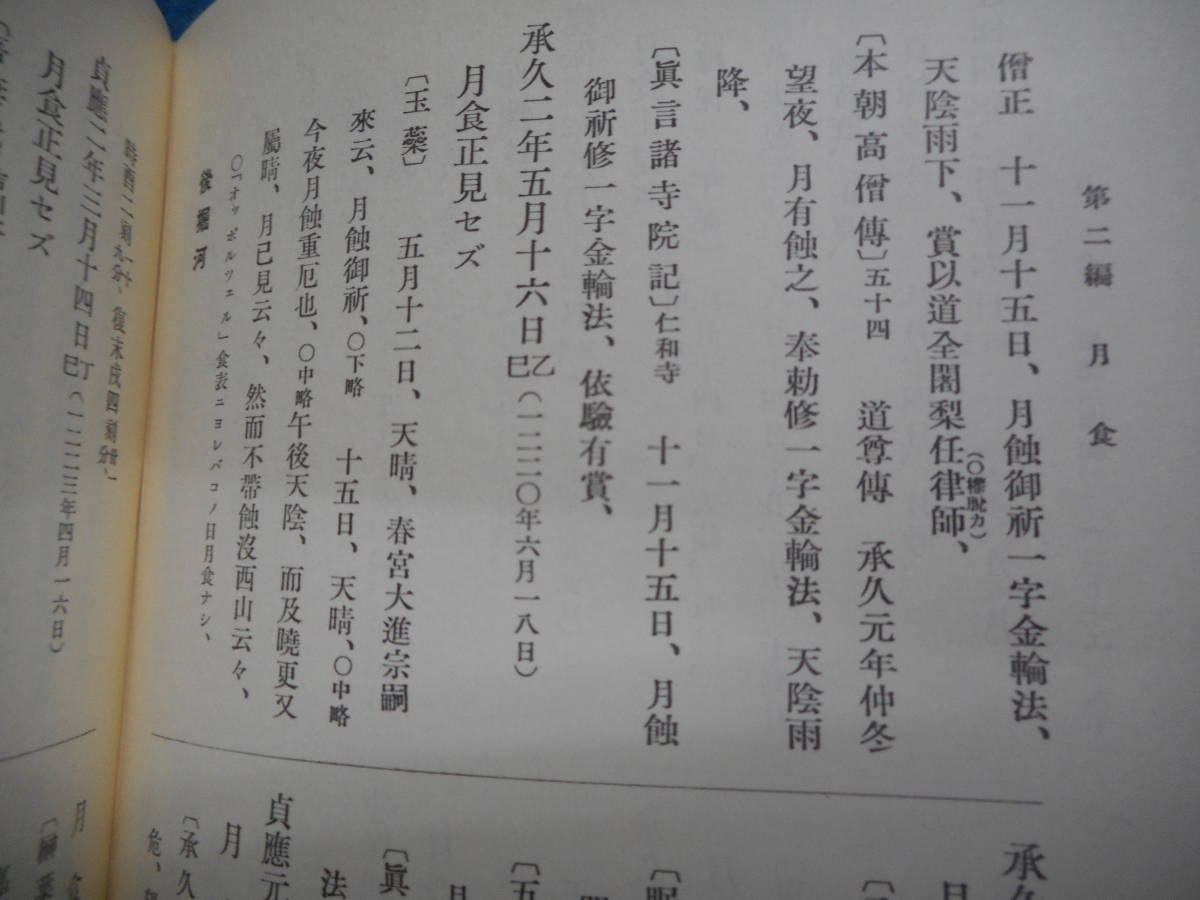 即決1978年『日本天文史料 上 日食、月食』アンティーク、天球図、天文暦学書、星図、天体観測Star map, Planisphere, Celestial atlas - 天文、宇宙 即決1978年『日本天文史料 上 日食、月食』アンティーク、天球図、天文暦学書、星図、天体観測Star map, Planisphere, Celestial atlas - 天文、宇宙