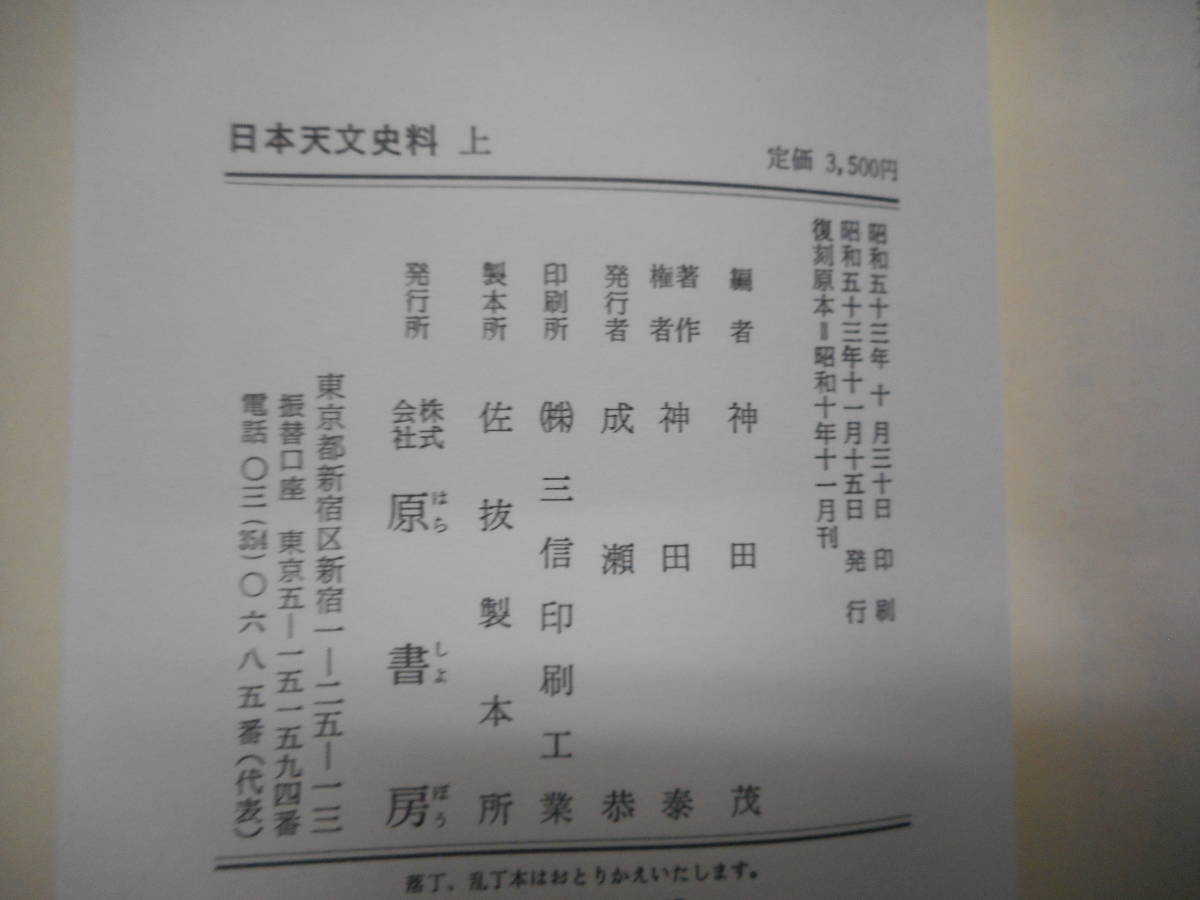 即決1978年『日本天文史料 上 日食、月食』アンティーク、天球図、天文暦学書、星図、天体観測Star map, Planisphere, Celestial atlas - 天文、宇宙 即決1978年『日本天文史料 上 日食、月食』アンティーク、天球図、天文暦学書、星図、天体観測Star map, Planisphere, Celestial atlas - 天文、宇宙