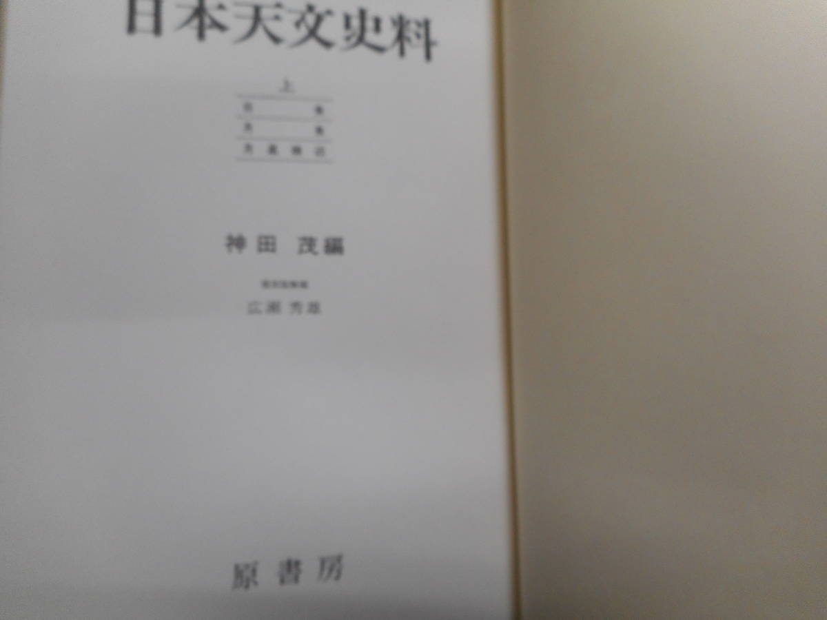 即決1978年『日本天文史料 上 日食、月食』アンティーク、天球図、天文暦学書、星図、天体観測Star map, Planisphere, Celestial atlas - 天文、宇宙 即決1978年『日本天文史料 上 日食、月食』アンティーク、天球図、天文暦学書、星図、天体観測Star map, Planisphere, Celestial atlas - 天文、宇宙