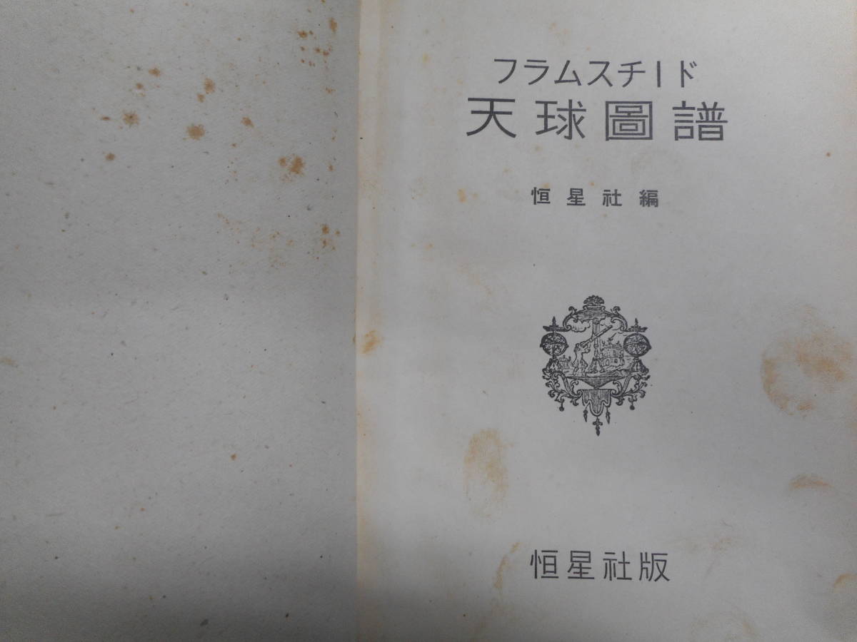 即決1943年初版『フラムスチード天球図譜』アンティーク天球図天文暦学書Astronomy星図、天体観測Star map, Planisphere, Celestial atlas - 天文、宇宙 即決1943年初版『フラムスチード天球図譜』アンティーク天球図天文暦学書Astronomy星図、天体観測Star map, Planisphere, Celestial atlas - 天文、宇宙
