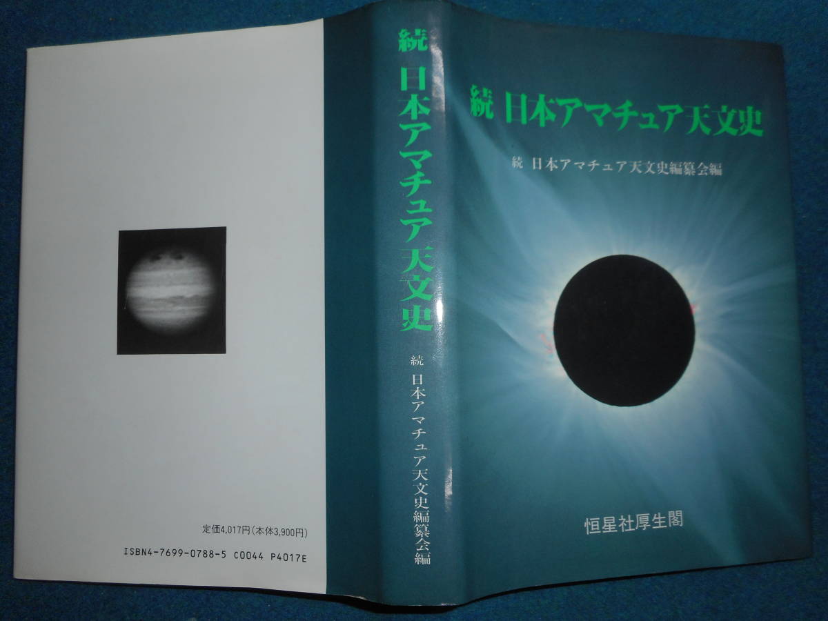 アンティーク 天球図 天文暦学書 星図 天体観測年続日本