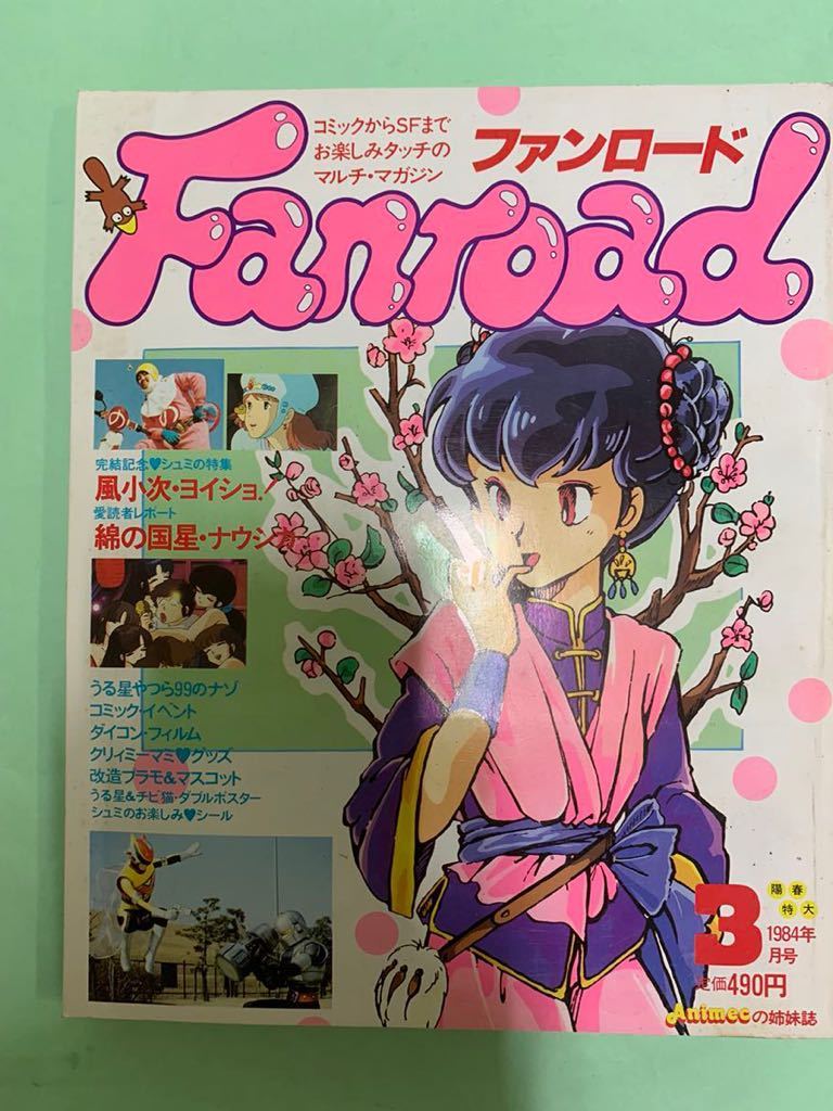 Yahoo!オークション - 当時物 ファンロード 1984年3月号 うる星 Yahoo!オークション - 当時物 ファンロード 1984年3月号 うる星