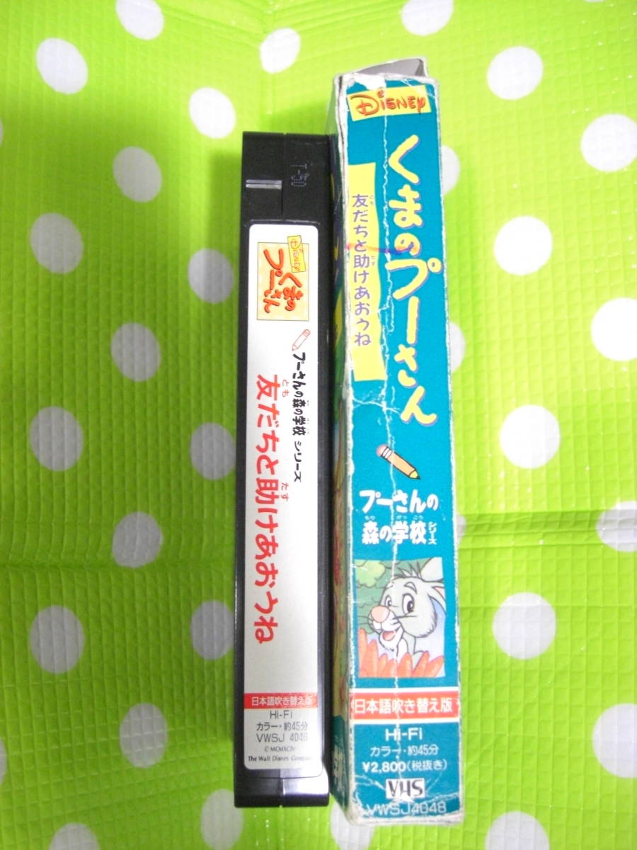 即決〈同梱歓迎〉VHS 友だちと助けあおうね(くまのプーさん) 日本語吹き替え版 ディズニーアニメ◎ビデオその他多数出品中θ8853_画像3