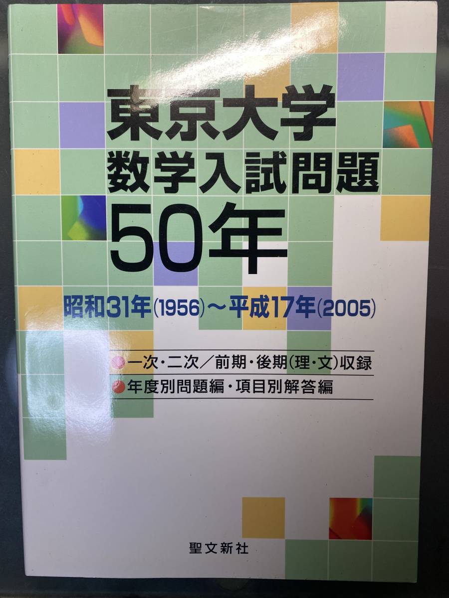 東京大学 数学入試問題 50年 聖文新社 駿台 河合塾 代ゼミ 東進 Z会