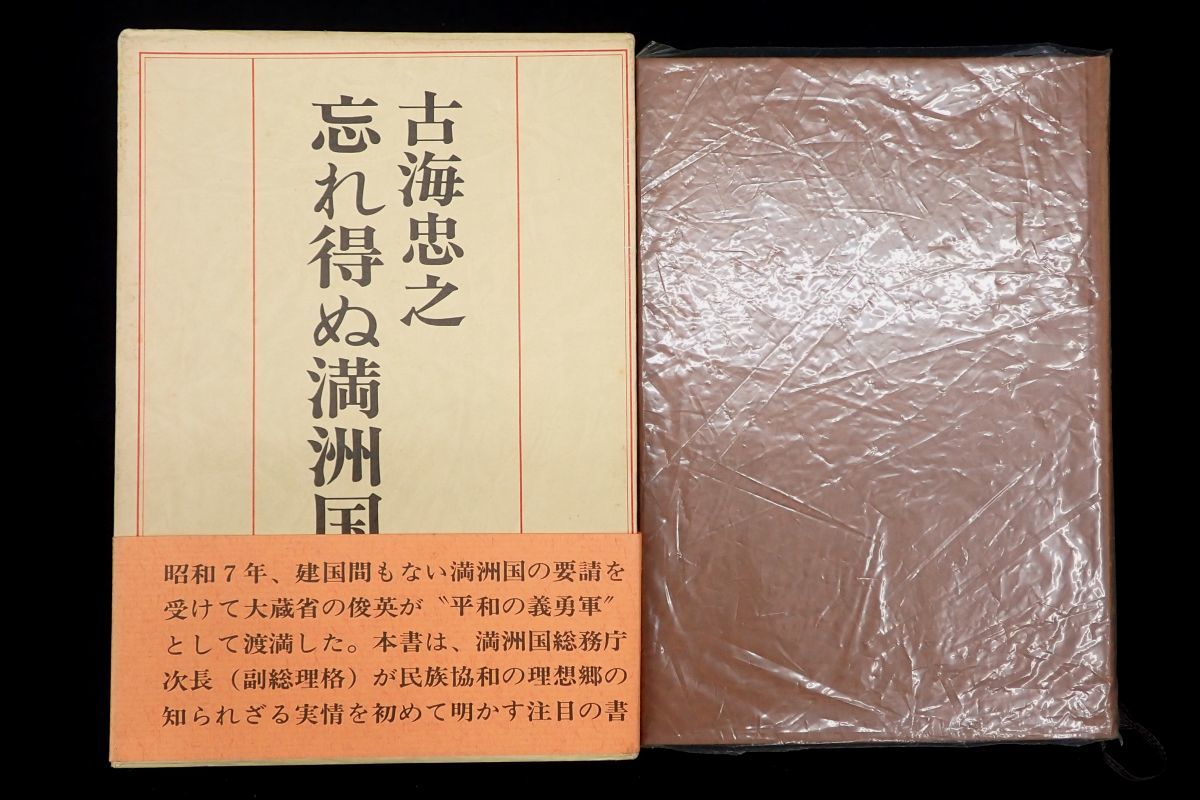 Yahoo!オークション - 書籍16 古海忠之 忘れ得ぬ満州国 昭和53年 Yahoo!オークション - 書籍16 古海忠之 忘れ得ぬ満州国 昭和53年