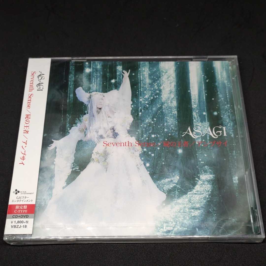 新品未開封 ASAGIソロ・メジャーデビューシングル「Seventh Sense/屍の王者/アンプサイ」限定盤C-TYPE CD+DVD VBZJ-18 ビジュアル系バンドDの画像1