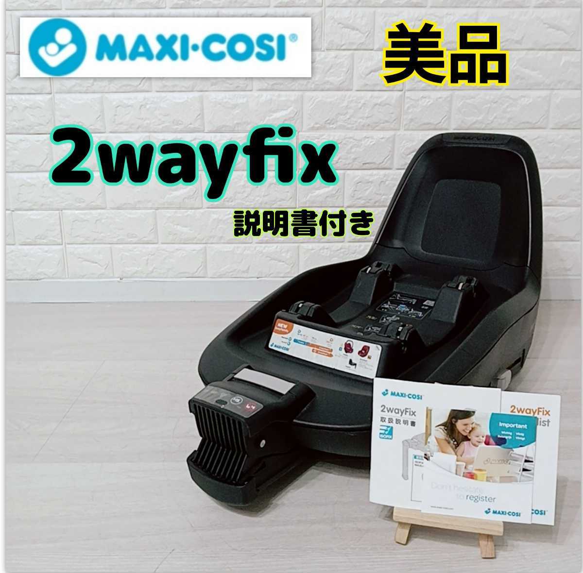 Maxi-Cosi - 専用 マキシコシ 2wayFix とストッケアダプターセットの+