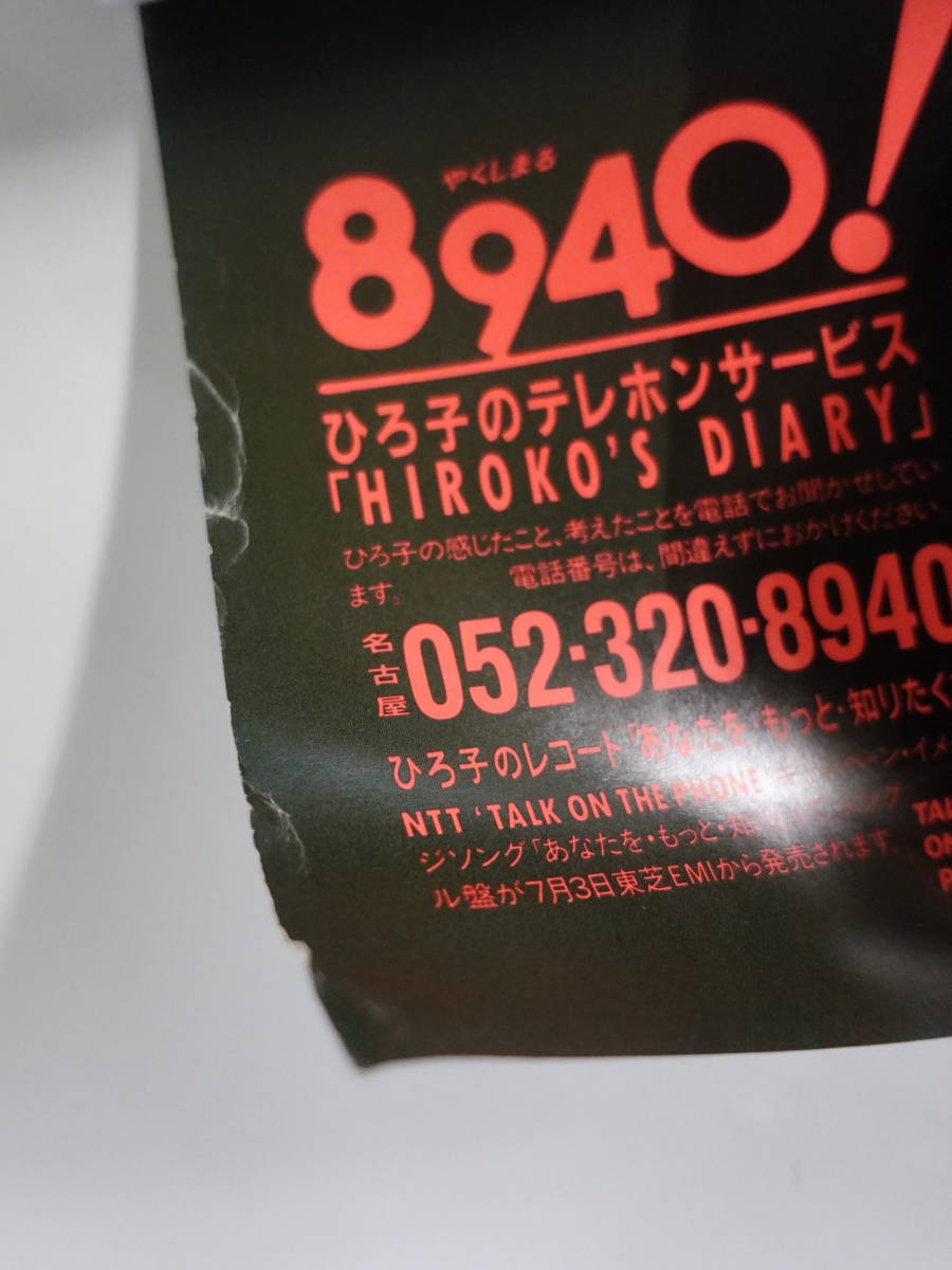 0642薬師丸ひろ子ポスター NTT8940 B2サイズ(その他)｜売買された 