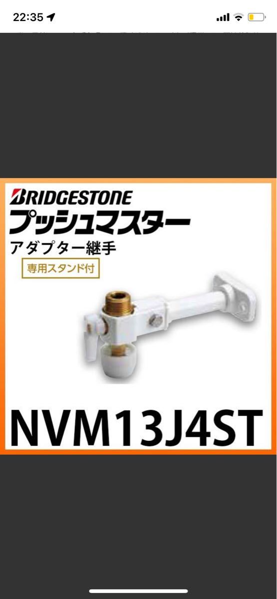 NVM13J4STブリヂストン プッシュマスター アダプターバルブ付オス