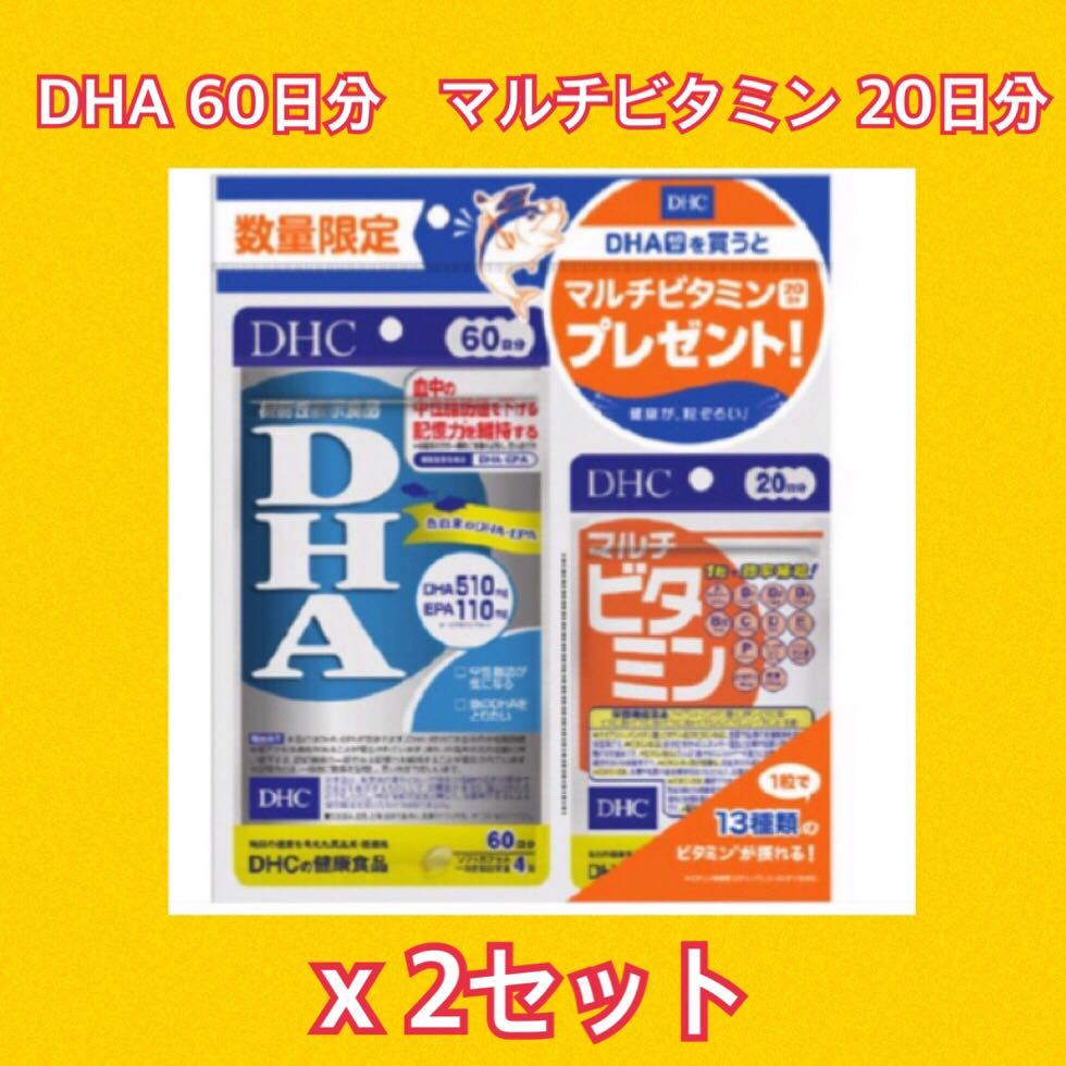 DHC 日本製 DHA 60日分 マルチビタミン 20日分 ⑨ 即出荷 2セット